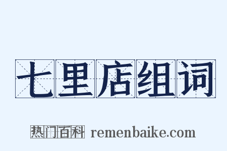 七里店组词是什么意思的图片